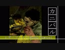処刑(ｼｺﾞﾄ)の流儀　カニバル編