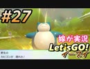 #27 嫁が実況(ゲスト夫)【ポケットモンスター Let'sGO!イーブイ】～愛の力でゲットだぜ♡編～