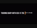 TOURING DIARY WITH GSX-R750 -夏休み帰省編- Part.1
