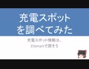 充電スポットを調べてみた