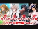 【ボイス・差分あり】Fate/Grand Order バレンタインイベント ミニシナリオまとめ 男性編(2019年新規・全16騎) Part2