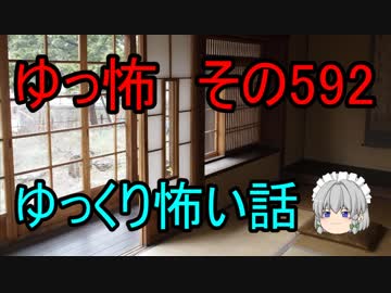 【ゆっ怖】ゆっくり怖い話・その592【怪談】