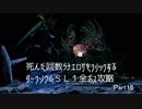 死んだ回数分エロゲをクリックするダークソウルSL1攻略 Part15