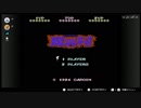 （ためクレ実況）ためチャレンジ！（シリーズ）魔界村１丁目（どこでもセーブ・ロード使いまくり）