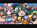 【ゆっくり】～東方実況録～動画で判る(？)東方の世界ｰ外伝第４幕ｰ【実況解説】