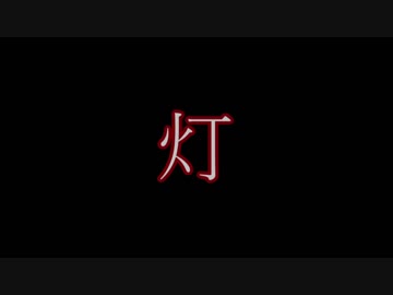 【NNI】灯【オリジナル曲】