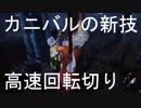 【DbD】カニバルの高速回転切り！？