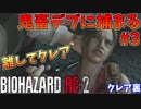 【バイオハザードRE:2】ゾンビさん、もう許してクレア #３【実況】
