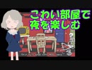 女の子が遊びたがっているようだ、じゃあベッドへ【こわい部屋】＃1