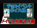 【FGO】チョコボイスイベント集(メイド&水着ネロ編)【ゆっくり実況♯181】