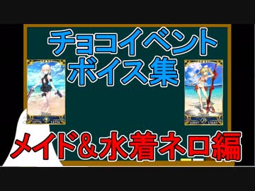 【FGO】チョコボイスイベント集(メイド&水着ネロ編)【ゆっくり実況♯181】
