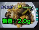 【低糖質】1型糖尿病患者が作る「きくらげと卵の炒め物」