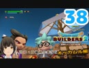 はじめてのドラクエ、はじめてのバーチャル実況。#38【ドラゴンクエストビルダーズ２／DQB２】