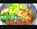 【神奈川名物】けんちん汁を作って食べよう！