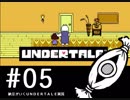【実況プレイ】　納豆がいく　Undertale　#05