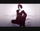【てぅ】懺悔∝Scalat!oN 【歌ってみた】