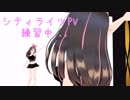 【MMD】キズナアイがPV出演‼【練習編】