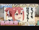 【PSO2】シンボルアートで高嶋友奈作ってみた