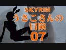 【SKYRIM】うさこさんの冒険07【ゆっくり実況プレイ】