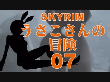 【SKYRIM】うさこさんの冒険07【ゆっくり実況プレイ】