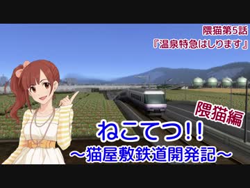 【A列車で行こう9v5】ねこてつ！！隈猫支社第5話『温泉特急はしります』