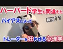 【クイズ】ハーバード大学の学生も間違えた難問！バイアスによって投資判断を狂わされるトレード心理学！
