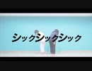 【丸顔姉妹】シックシックシック 踊ってみた【常陸とニッキ】
