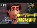 【KH3】キングダムハーツ３攻略風実況 Part12【Kingodm Hearts3 実況プレイ】