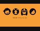 【先l輩l後l輩l四l流っぽいど】帰l巣l本l能 -少l年 blyl tlhle mlillle-【UlTlAlUl式l人l力】