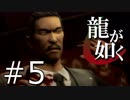 【実況】桐生さんと行く初めての神室町 Part5【龍が如く1】