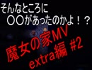 [初見プレイ][魔女の家MV extra編]魔女に改装頼んだら理不尽な家になってた件 #2