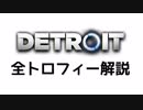 『Detroit：Become Human』攻略解説実況プレイ 全トロフィー、トロコン解説 1080p