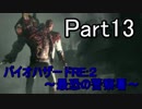 【実況】 バイオハザードRE:２~最恐の警察署~ Part13