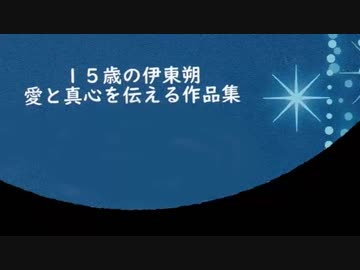 【作業用BGM】伊東 朔 作品集 2019