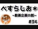 【べすらじお＊】 最近企画系の動画やってないなぁ...って話。 【#34】