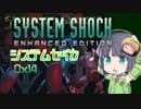 【SystemShock】システムセイカ0x14【VOICEROID実況】
