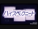 【初投稿】ハイスペックニート 化-bakeru-⌬が一番だけ歌ってみた