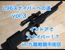 【サバゲー】L96スナイパーへの道 vol.3 インドアでスナイパー！？ 【九龍戦闘市街区】