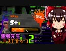 【ゆっくり実況】霊夢先生のスプラトゥーン２【Part46】