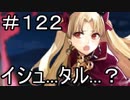 【実況】落ちこぼれ魔術師と7つの特異点【Fate/GrandOrder】122日目