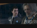 【二人実況】光と愛と友情のDETROIT BECOME HUMAN PART13【無店舗きりまる】