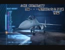 【実況】ACE COMBAT7 俺･･･撃墜王になる　ⅩⅨ　後編