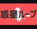 【歌ってみた】　惑星ループ　【りょうれん】