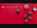 毒入りチョコレート/清田【UTAUオリジナル】