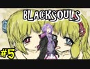 【BLACKSOULS】ゆかりさんと巡る狂気の世界#5【VOICEROID実況プレイ】