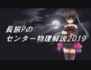 長旅Pのセンター物理解説2019【第3問 問1】