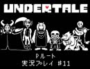 【Undertale】真・友達作り方講座　第１１講【Pルート実況】