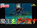 【実況㋟】魔王をぶっ潰す！！（part5)【永久のセニア】