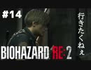 【#14】ホラー初プレイで初実況するとこうなる【BIOHAZARD RE:2 Z VERSION】