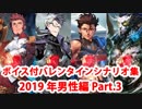 【ボイス・差分あり】Fate/Grand Order バレンタインイベント ミニシナリオまとめ 男性編(2019年新規・全16騎) Part3